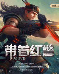 带着红警闯无限 气血凝兵诀