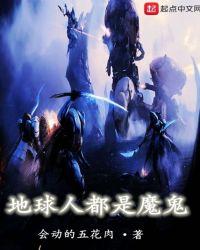地球人都是魔鬼的