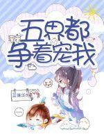 五界都争着宠我UU