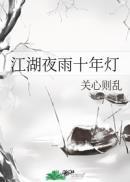 江湖夜雨十年灯 关心则乱男主是谁