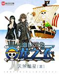 海贼王与龙之子起点