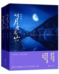 明月度关山全文免费观看