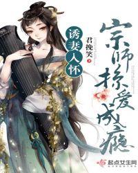 诱妻入怀宗师掠爱成瘾