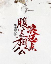 腹黑相公滚远点免费阅读