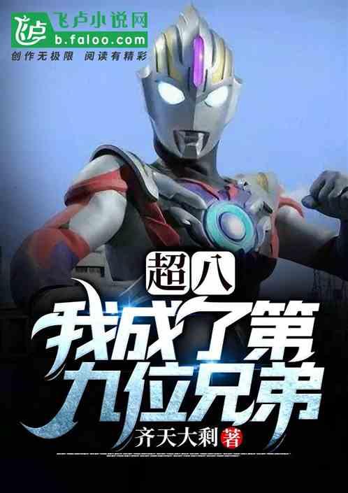 超八我成了第九位兄弟