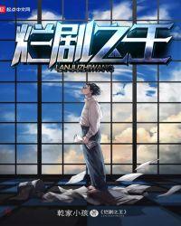 烂剧之王 笔趣阁