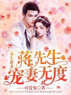 重生甜妻蒋先生宠妻无度免费阅读