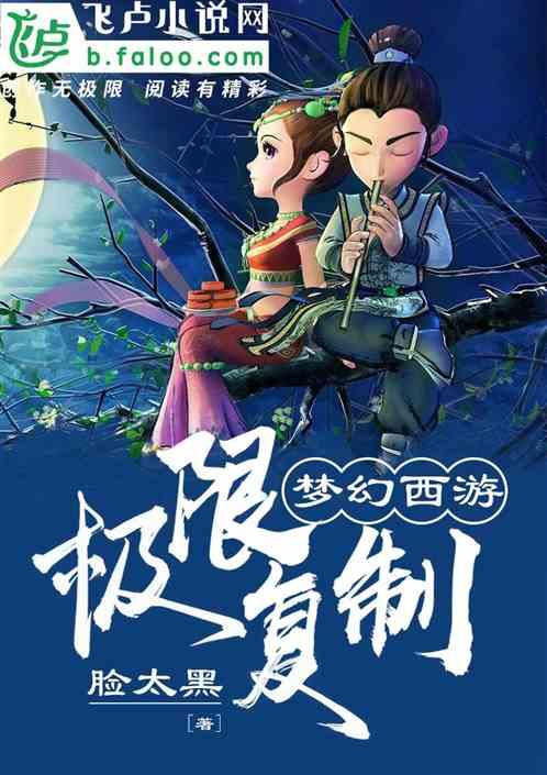 梦幻西游极限复制笔趣阁
