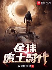 全球废土时代 我爱松鼠包