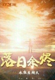 落日余烬怎么打