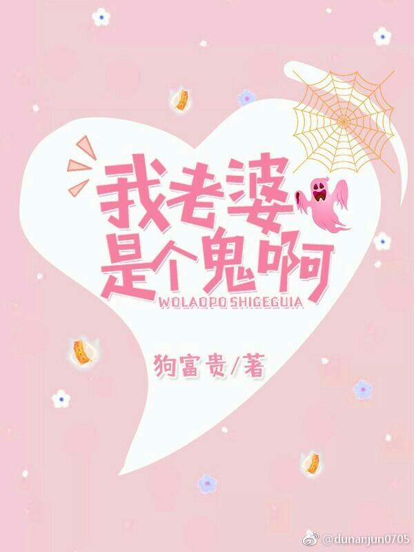 我的老婆是鬼