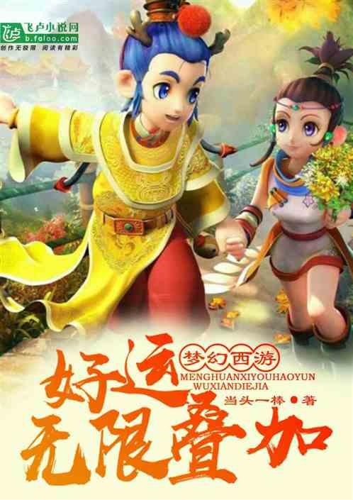 梦幻西游好运无限叠加 061 在活佛面前抢到一速