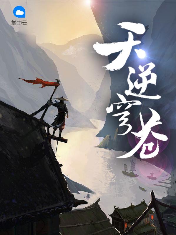 天逆穹苍作者枯