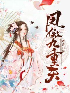 凤傲九重天第30章