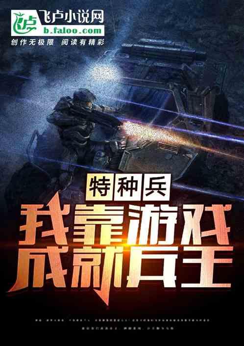 特种兵我靠怒气成就无敌