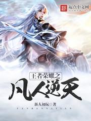 王者荣耀凡人之上众神之下
