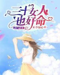 女人三十也好嫁