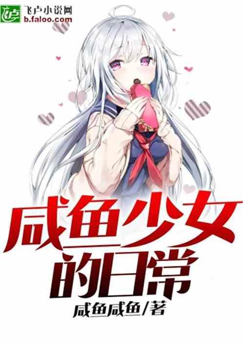 咸鱼少女的日常到底在哪能免费观看