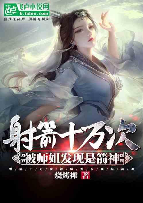 射箭十万次被师姐发现是箭神飞卢
