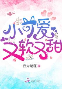 软甜小可爱被将军宠坏了