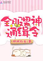 全服男神通缉令全文免费阅读