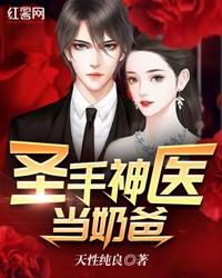 全能神医奶爸