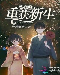 网王之重获新生 糖果蛋挞