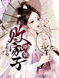 明朝败家子笔趣阁免费阅读