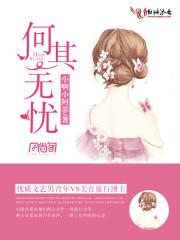 何其无忧是什么意思