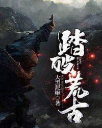 踏破荒古txt