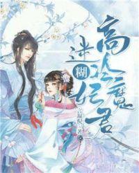 高冷魔王狠宠妻全文免费阅读