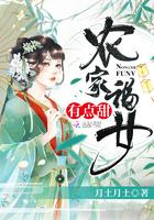 农家福女有点甜完整版
