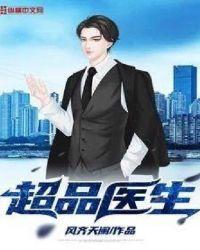 超品医生笔趣阁