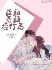 最初青梅恋竹马txt