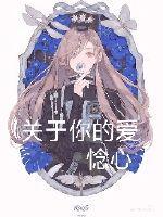 关于你的爱漫画别名是什么