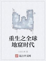 重生之全球地窟时代起点