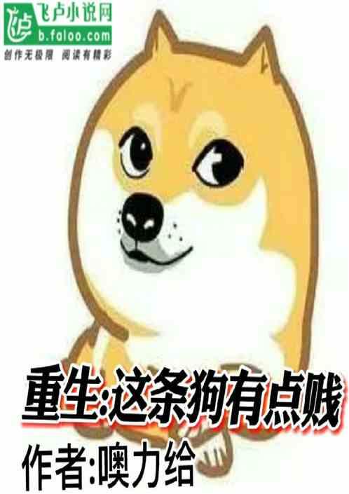重生这条狗有点贱