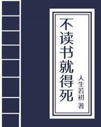 不读书就得挂(科举)顶点网