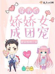 穿书后娇娇女成团宠最新章节列表