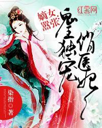 嫡女嚣张鬼王独宠俏医妃最新完