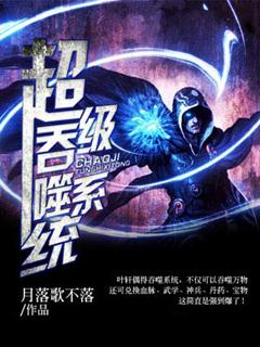 超级吞噬系统笔趣阁txt