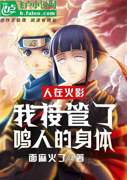 人在火影我接管了鸣人的身体创世中文网
