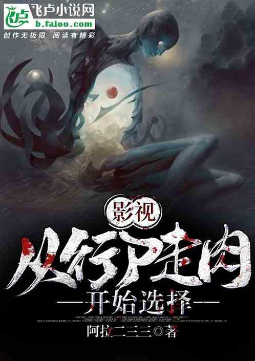 影视从行尸走肉开始选择 阿拉二三三