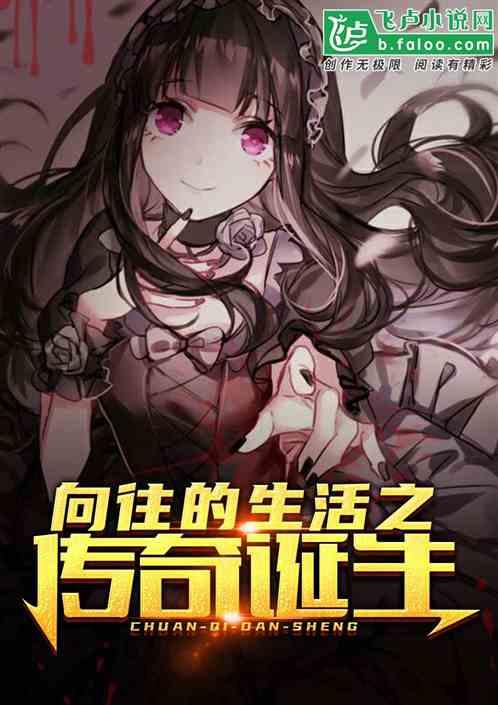 向往的生活之传奇诞生完整版
