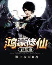 鸿蒙修仙在都市女主角有几个