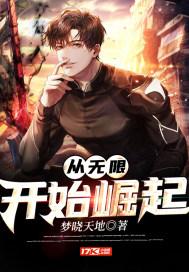 从无限开始崛起林旭