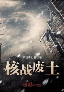 核战废土好看吗