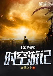 宋哲的时空游记txt
