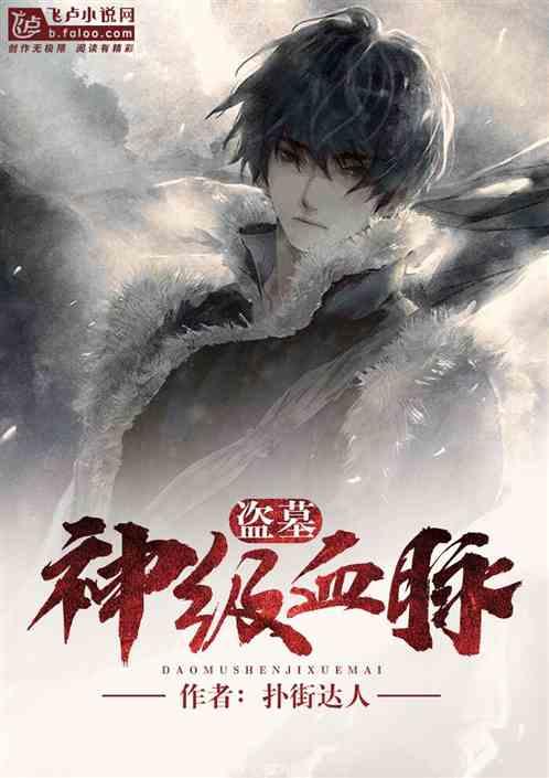 盗墓神级血脉从精绝古城开始全文免费阅读