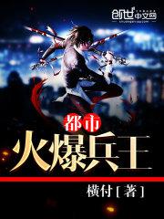 都市火爆兵王免费阅读